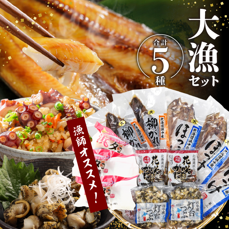 『漁師おすすめ大漁セット(合計5種)』北海道浜中町産_230601北海道浜中町34000魚介・海産物