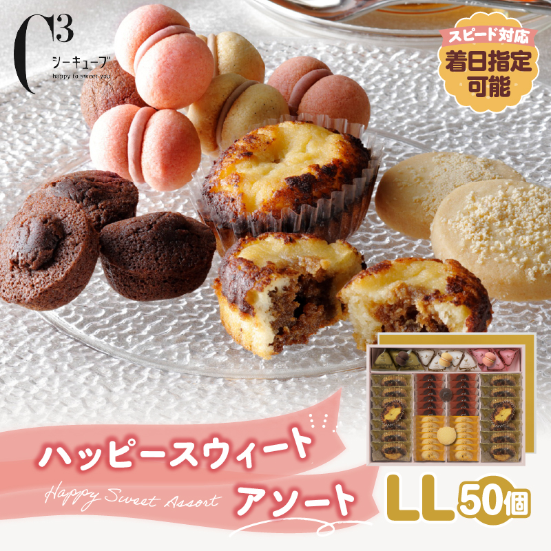 【着日指定できます!!】シーキューブ ハッピースウィートアソートLL(6種 50個入り)_300302北海道浜中町19000菓子・スイーツ焼き菓子