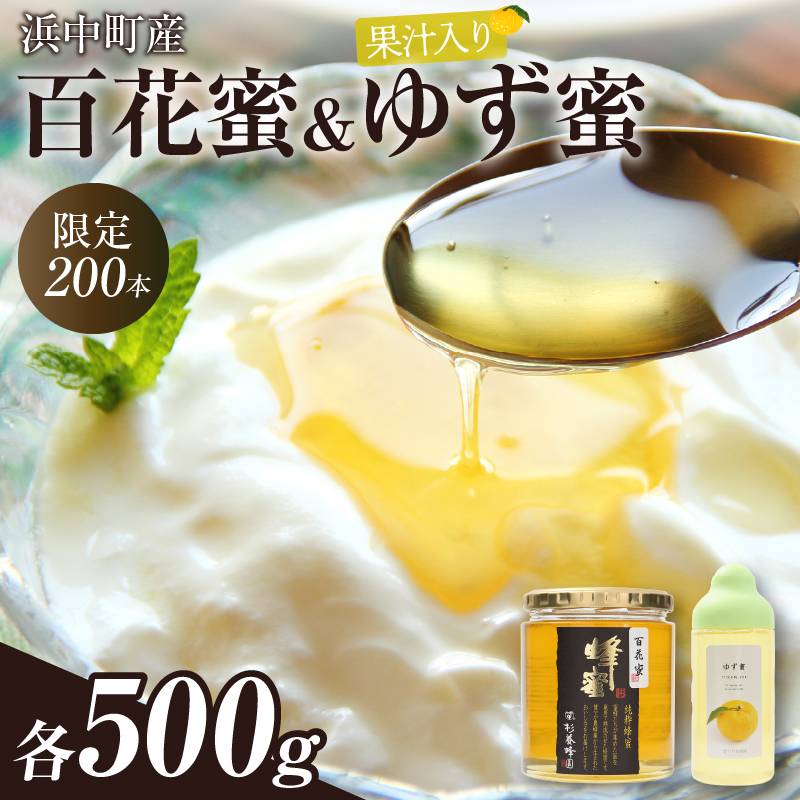 【数量限定】国産百花蜜(500g×1瓶)&果汁入りゆず蜜(500g×1本)_310401北海道浜中町22000鍋セット・総菜・加工食品ジャム・はちみつ