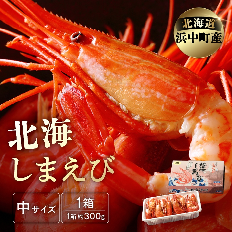 北海しまえび(中) 300g×1箱(17尾前後)_H0001-008北海道浜中町13000魚介・海産物エビ