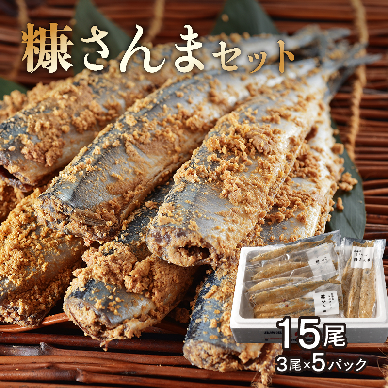 【北海道浜中町産】 糠さんま(3尾×5パック)_H0001-018北海道浜中町10000魚介・海産物その他 魚介・海産物