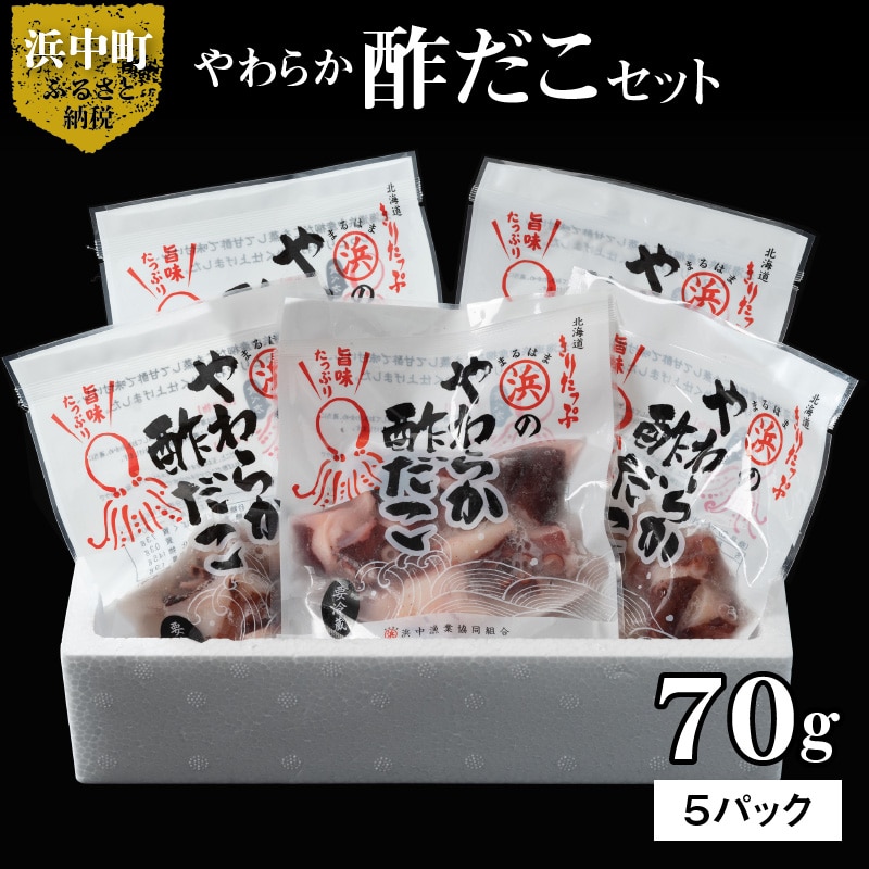 やわらか酢だこ70g×5パックセット_H0001-020北海道浜中町10000魚介・海産物イカ・タコ・ウニ