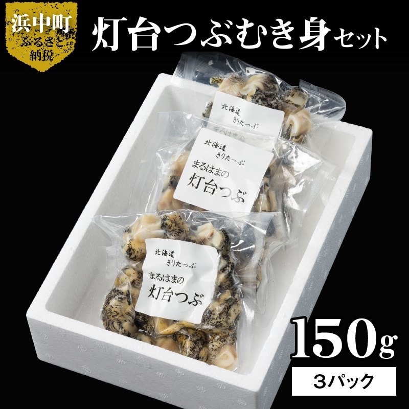灯台つぶむき身150g×3パック_H0001-021北海道浜中町10000魚介・海産物貝類