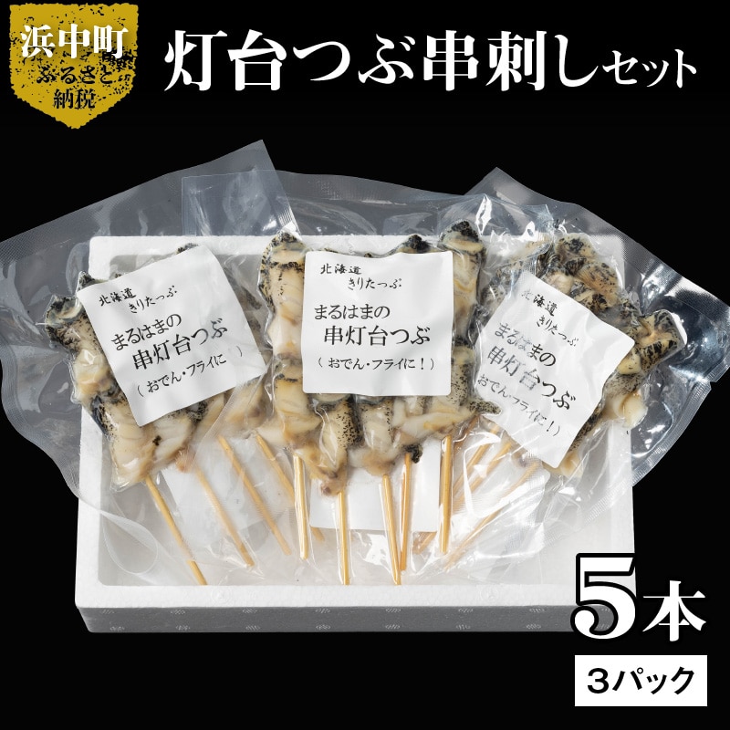 灯台つぶ串刺し5本×3パックセット_H0001-023北海道浜中町10000魚介・海産物貝類