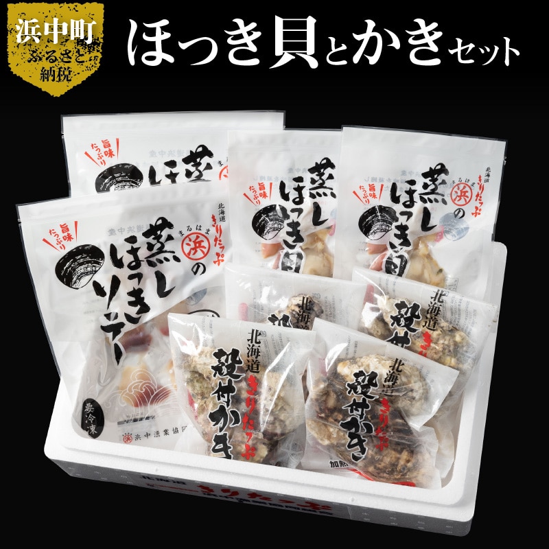 ほっき貝とかきセット_H0001-029北海道浜中町17000魚介・海産物貝類