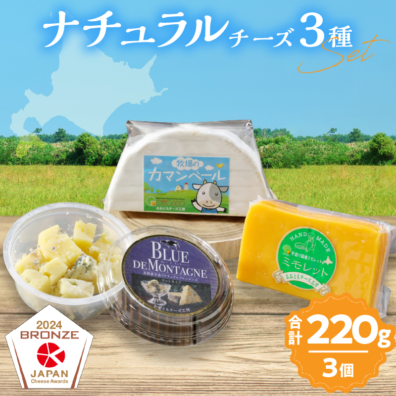 【おおともチーズ工房】《ワインとの相性抜群!!》濃厚ナチュラルチーズ3種セット_H0003-016北海道浜中町9000卵・乳製品チーズ