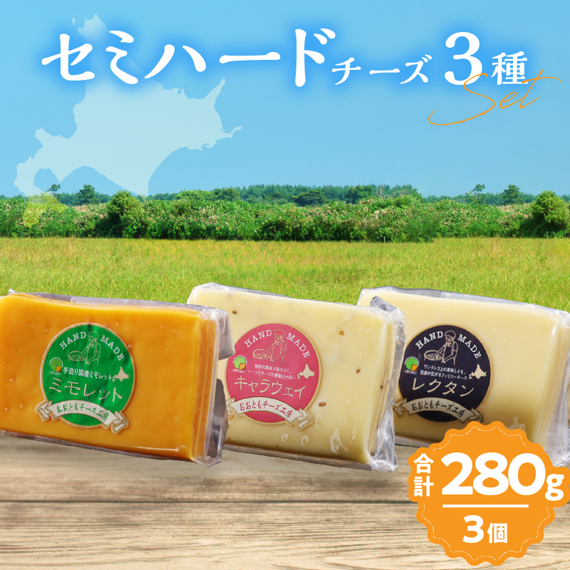 【おおともチーズ工房】《熟成の旨味を堪能!!》熟成セミハードチーズ3種セット_H0003-017北海道浜中町10000卵・乳製品チーズ