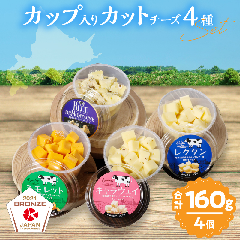 まずはお試し!!【おおともチーズ工房】《カットタイプで食べやすい!!》4種のカップ入りカットチーズAセット_H0003-019北海道浜中町11000卵・乳製品チーズ