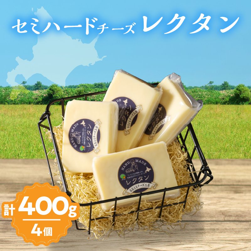 【おおともチーズ工房】《創業時からの看板メニュー》セミハードチーズ「レクタン」4個_H0003-022北海道浜中町14000卵・乳製品チーズ