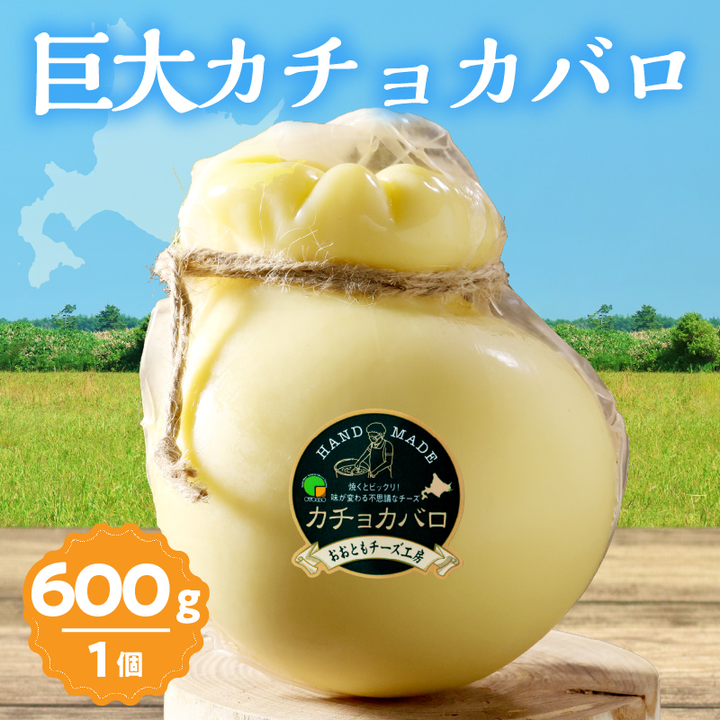 【おおともチーズ工房】《なまらでかい!!》ミルキーな風味の巨大カチョカバロ(計600g)_H0003-028北海道浜中町18000卵・乳製品チーズ