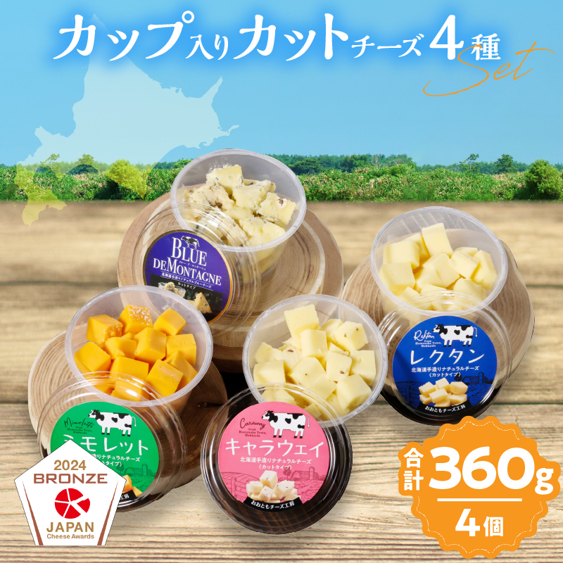 【おおともチーズ工房】《カットタイプで食べやすい!!》4種のカップ入りカットチーズBセット_H0003-032北海道浜中町21000卵・乳製品チーズ
