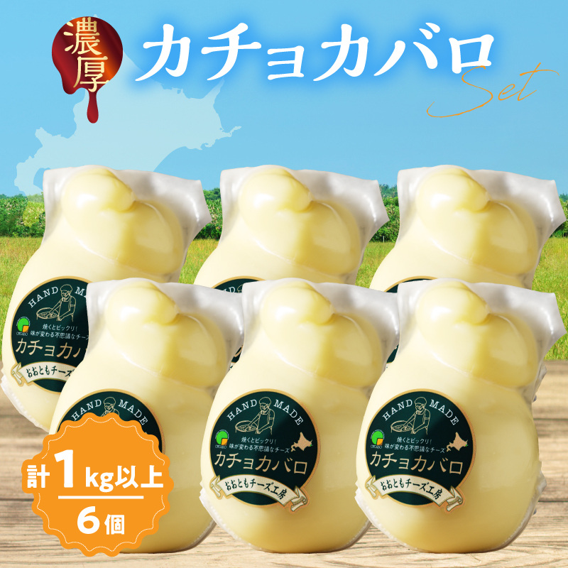 【おおともチーズ工房】《満腹セット!!》カチョカバロチーズ180g×6個_H0003-034北海道浜中町29000卵・乳製品チーズ