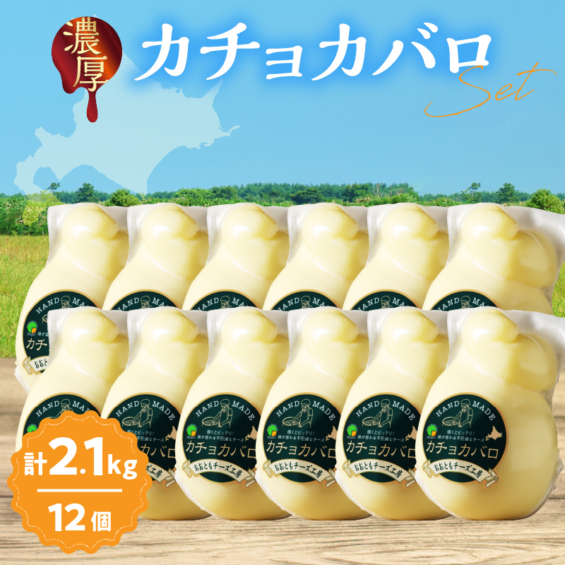 【おおともチーズ工房】《スペシャル満腹セット!!》なまらたっぷりカチョカバロ180g×12個_H0003-035北海道浜中町56000卵・乳製品チーズ