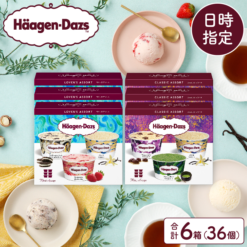 【着日指定できます!!】ハーゲンダッツ『バラエティアソートボックス6箱セット』 アイス スイーツ デザート_H0016-007-n北海道浜中町27000菓子・スイーツアイス・ジェラート