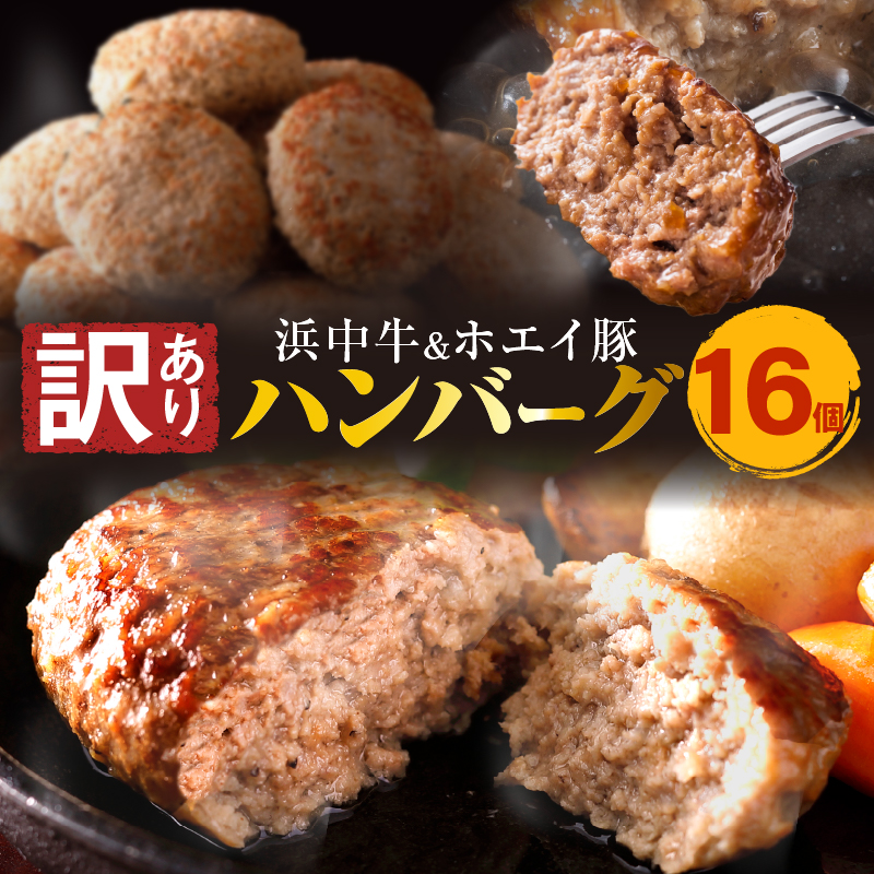 【訳あり】浜中牛&ホエイ豚ハンバーグ(16個)_H0019-001北海道浜中町10000肉加工肉(ハム・ソーセージ等)