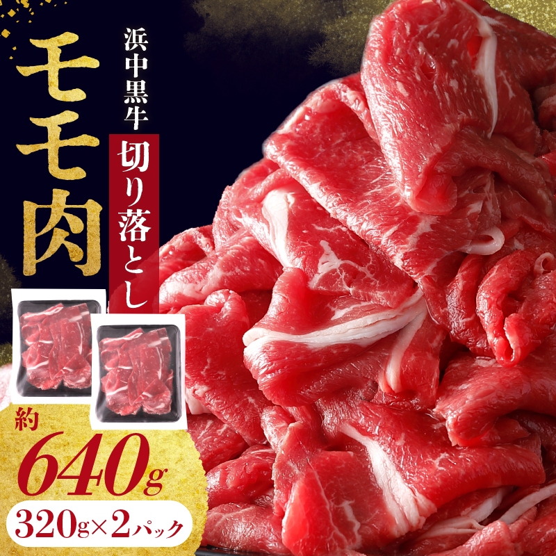 浜中黒牛モモ肉切り落とし(640g)_H0019-005北海道浜中町12000肉牛肉