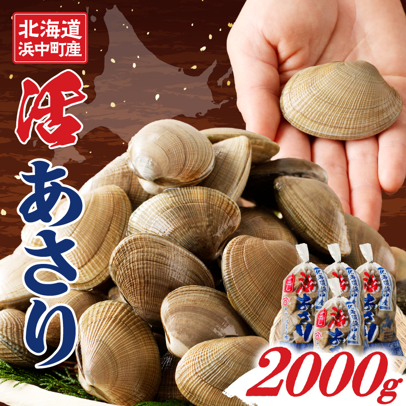 1月〜3月発送分《先行予約・期間限定》浜中町産活あさり(500g×4袋セット)_H0023-030-01北海道浜中町15000魚介・海産物貝類