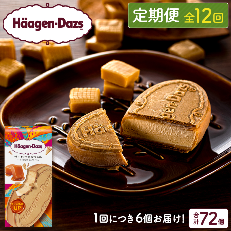 <全12回定期便・連続>ハーゲンダッツ『クリスピーサンドセット(ザ・リッチキャラメル味)計72個』アイスクリーム アイス スイーツ デザート_H0026-040北海道浜中町144000菓子・スイーツア