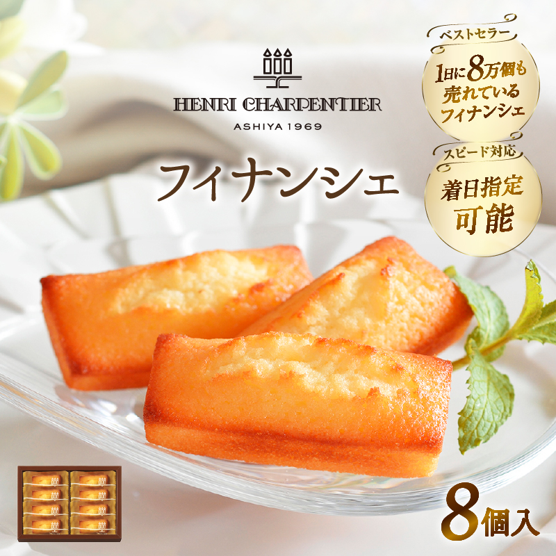【着日指定できます!!】【お試しセット】アンリ・シャルパンティエ『フィナンシェ(8個入り)』_H0030-004北海道浜中町5000菓子・スイーツ焼き菓子