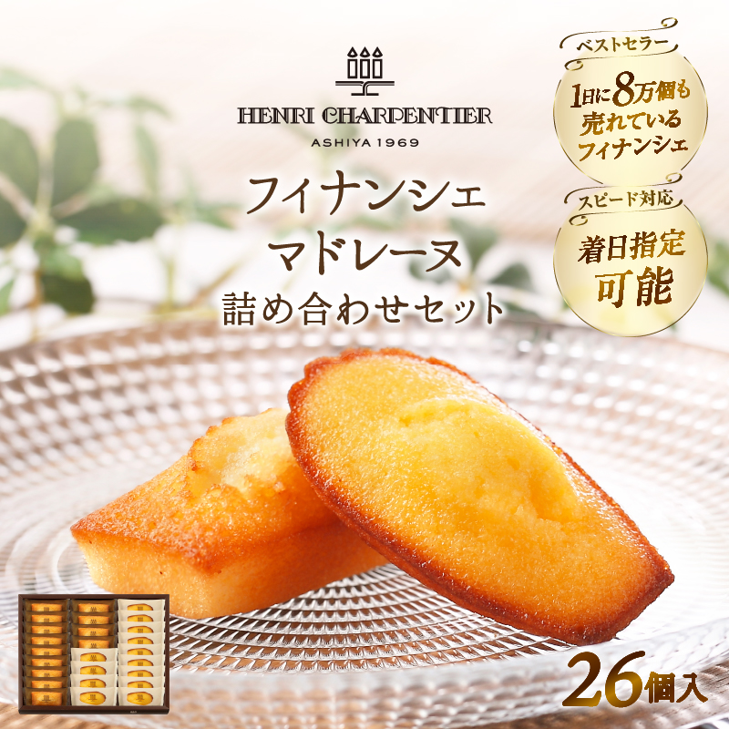【着日指定できます!!】アンリ・シャルパンティエ『フィナンシェ・マドレーヌ詰め合わせ(26個入り)』_H0030-007北海道浜中町16000菓子・スイーツ焼き菓子