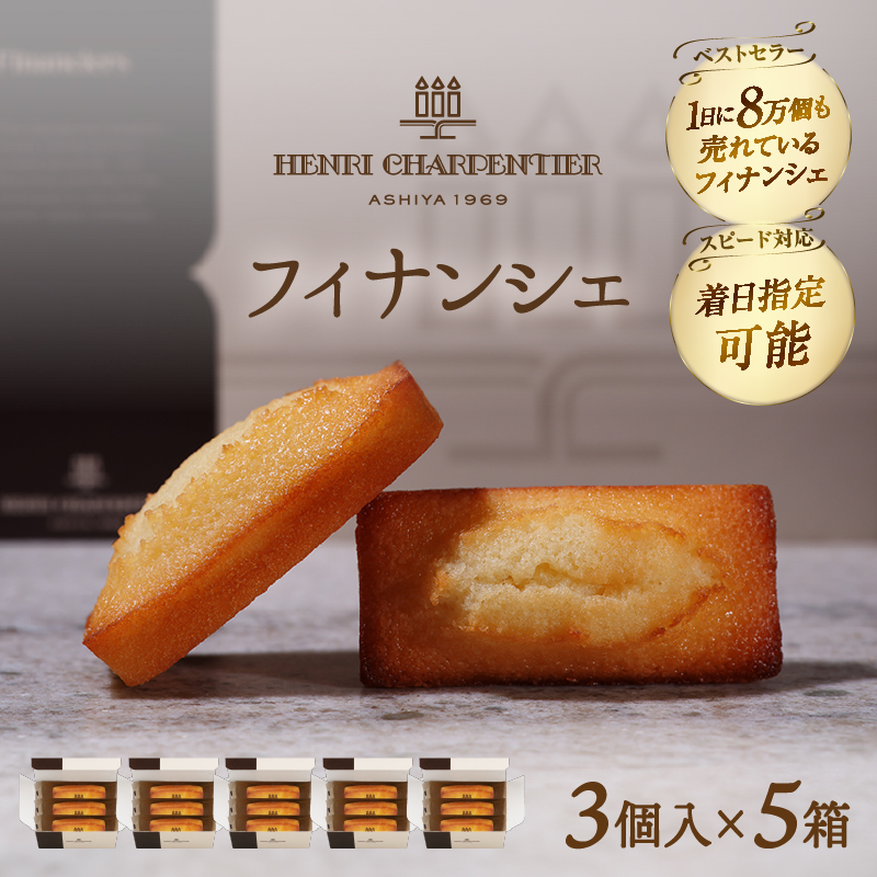 【着日指定できます!!】アンリ・シャルパンティエ『フィナンシェミニセット(3個入×5箱)』_H0030-012北海道浜中町10000菓子・スイーツ焼き菓子