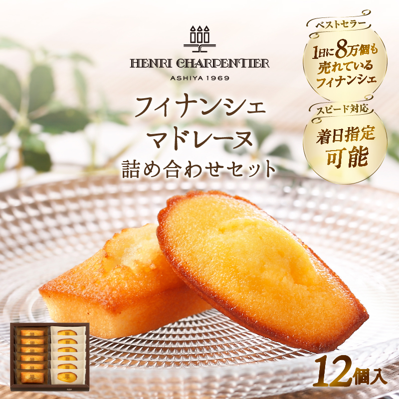 【着日指定できます!!】アンリ・シャルパンティエ『フィナンシェ・マドレーヌ詰め合わせ(12個入り)』_H0030-014北海道浜中町8000菓子・スイーツ焼き菓子