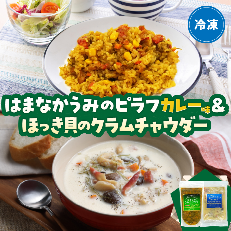 はまなかうみのピラフ(カレー味)&ほっき貝のクラムチャウダーセット_H0034-003北海道浜中町8000鍋セット・総菜・加工食品