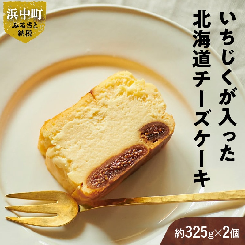 いちじくが入った北海道チーズケーキ(計2個)_H0040-001北海道浜中町16000菓子・スイーツケーキ・カステラ