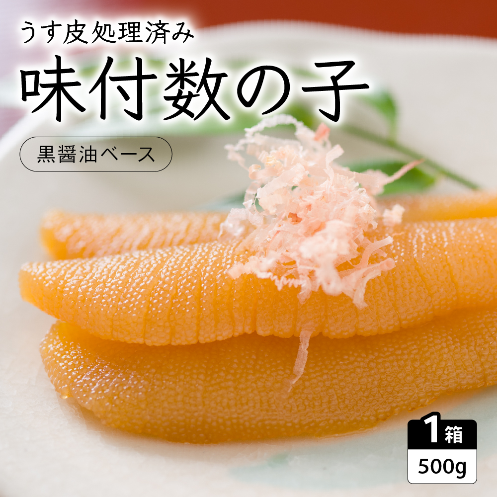 味付数の子(黒醤油ベース)500g 数の子 にしん 海鮮 おせち お正月 ごはんのお供 高級 魚卵  _R010-001北海道留萌市17000魚介・海産物明太子・その他魚卵