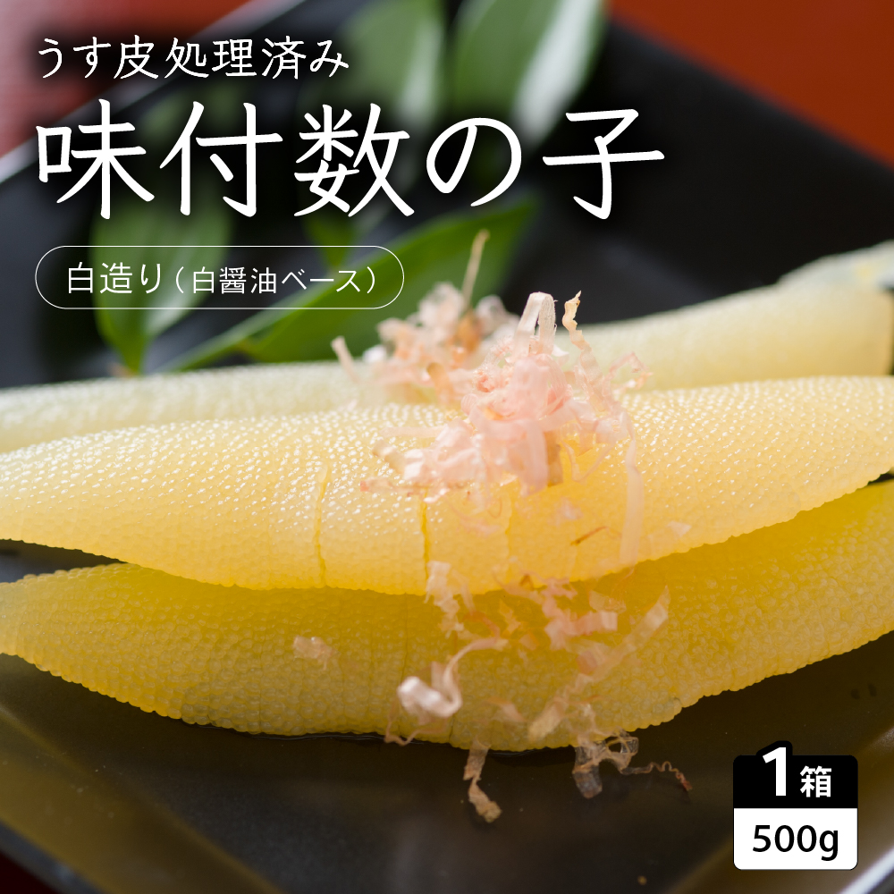 味付数の子(白造り)500g 数の子 にしん 海鮮 おせち お正月 ごはんのお供 高級 魚卵  _R010-002北海道留萌市17000魚介・海産物明太子・その他魚卵