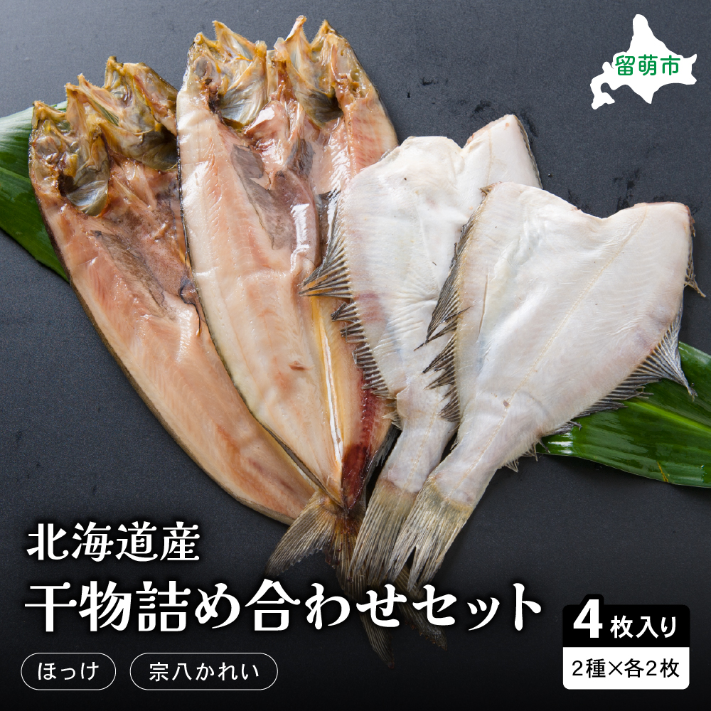 干物 北海道 ひもの 詰め合わせ セット ほっけ 宗八カレイ 食べ比べ 干物セット カレイ 小分け 真空パック 個包装 魚 海産物 海の幸 魚介 魚介類 一夜干し 焼き魚 焼魚 おかず 惣菜 ホッケ か
