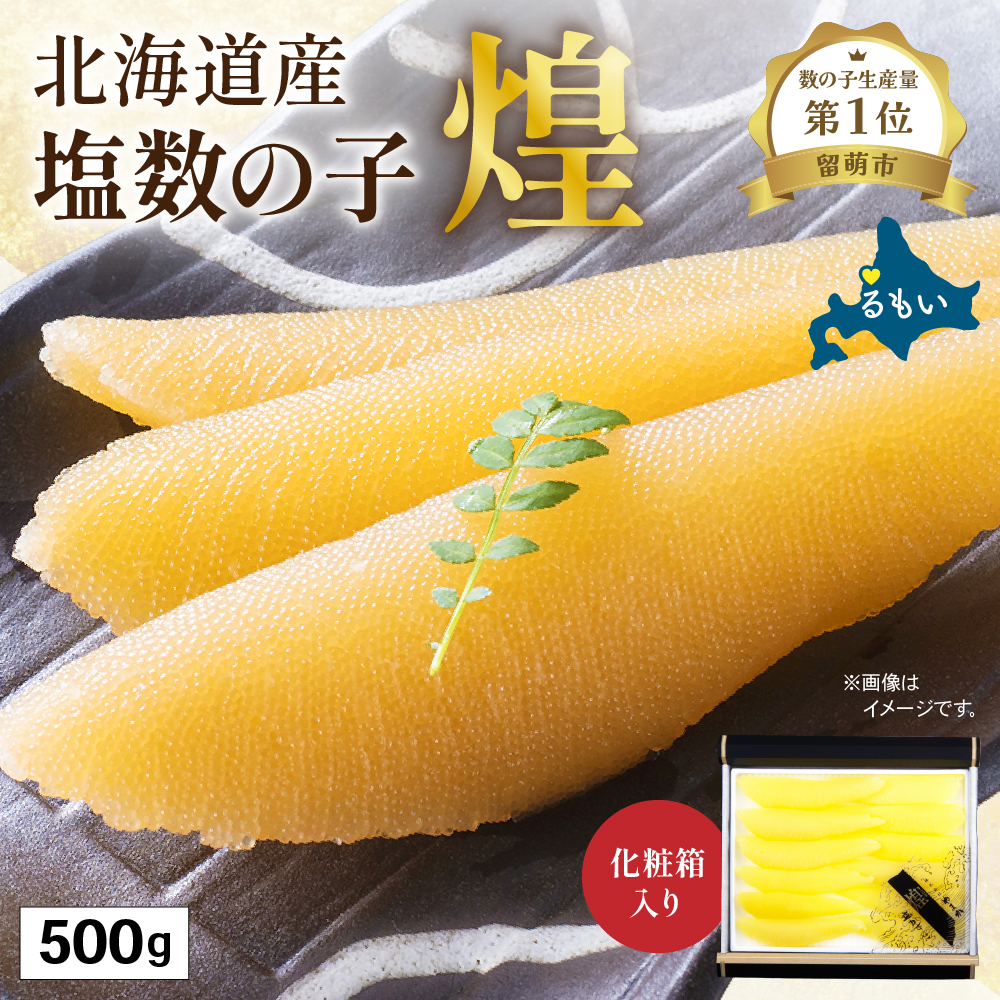【煌】北海道産 塩数の子500g お正月 人気 魚卵 高級   おつまみ ご飯のお供 惣菜 おかず  海鮮 海産物 海の幸  魚介類 魚卵 加工品 北海道産 かずのこ カズノコ 塩カズノコ おせち _R00