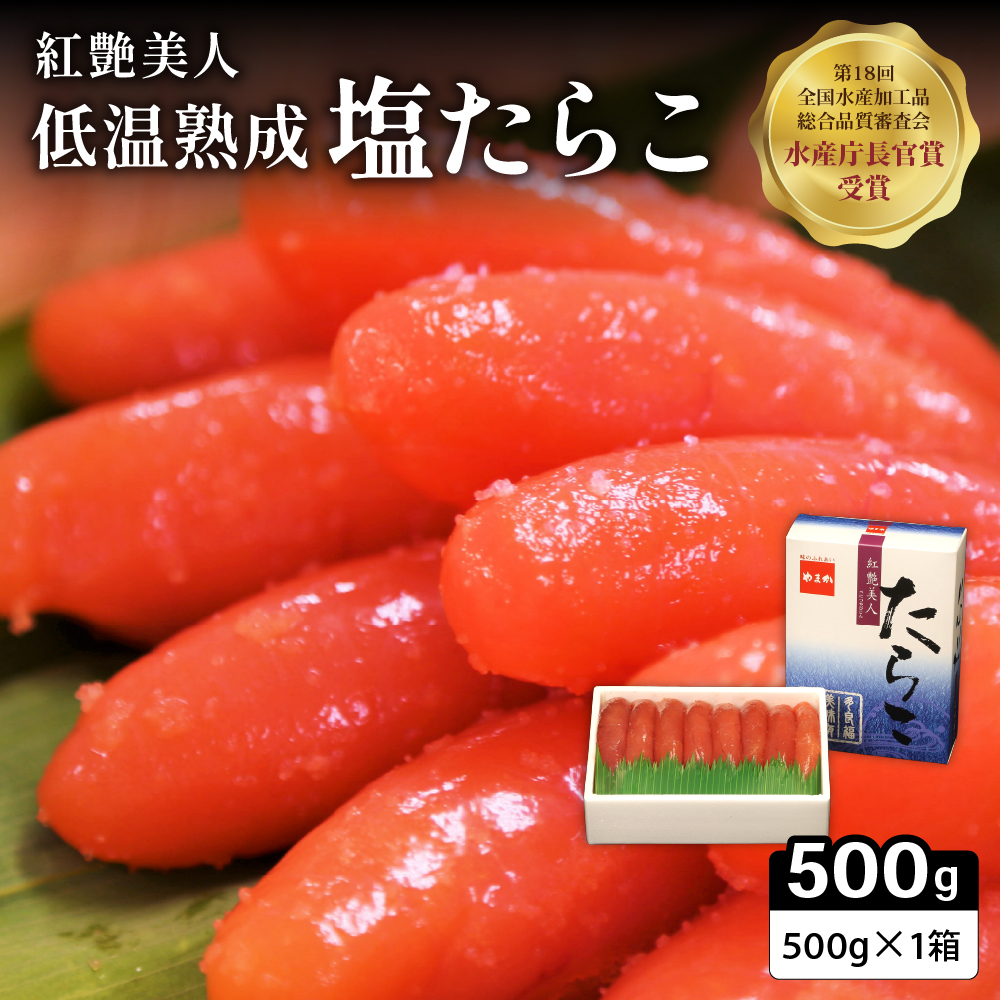 【紅艶美人】低温熟成 塩たらこ500g お正月 人気 魚卵 高級  ごはんのお供 惣菜 おかず 珍味 海鮮 海産物 魚介 魚介類 おつまみ つまみ タラコ 株式会社やまか 冷凍 おせち _R001-003北