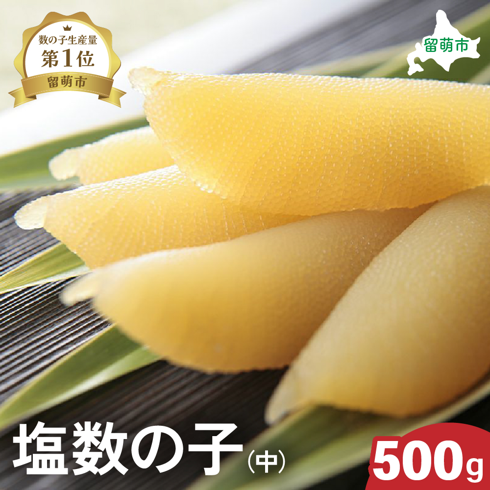 【井原水産】塩数の子(中)500g ごはんのお供 おかず 珍味 海鮮 海産物 魚介 魚介類 おつまみ  かずのこ カズノコ おせち 高級 ギフト  _R003-012北海道留萌市22000魚介・海産物明太子・そ