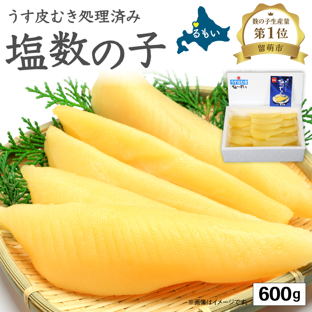 塩数の子【うす皮むき】600g 1本物(大サイズ)ポリポリ食感がクセになる! お正月 人気 魚卵 高級 ごはんのお供 惣菜 おかず 珍味 海鮮 海産物 魚介 魚介類 おつまみ つまみ 本チャ