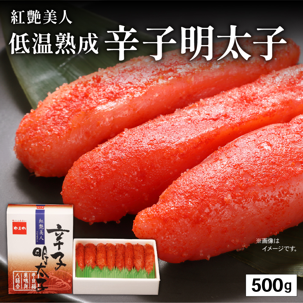 辛子明太子【やまか/紅艶美人】低温熟成 500g お正月 人気 魚卵 高級  ごはんのお供 惣菜 おかず 珍味 海鮮 海産物 魚介 魚介類 おつまみ つまみ めんたいこ からし明太子 株式会社や