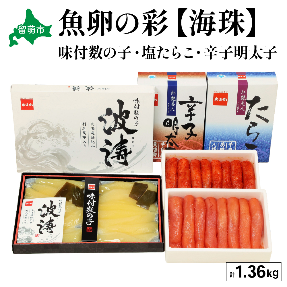 魚卵の彩【海珠】(塩たらこ500g・辛子明太子500g・味付数の子180g×2袋) お正月 人気 魚卵 高級  ごはんのお供 惣菜 おかず 珍味 海鮮 海産物 海の幸 魚介 魚介類 魚卵 加工品 おせち _R001-