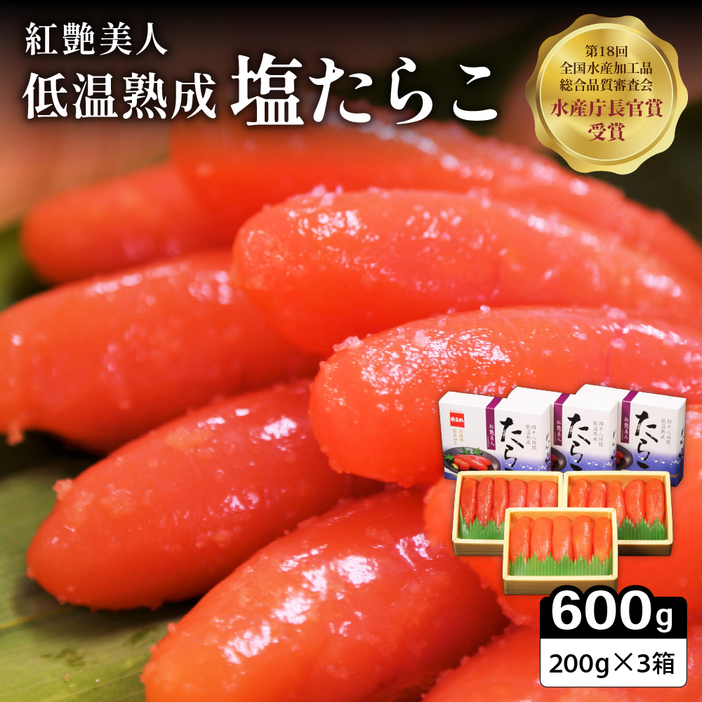 塩たらこ【やまか/紅艶美人】低温熟成200g×3 お正月 人気 魚卵 高級  ごはんのお供 惣菜 おかず 珍味 海鮮 海産物 魚介 魚介類 おつまみ つまみ タラコ 株式会社やまか 冷凍 おせち _R