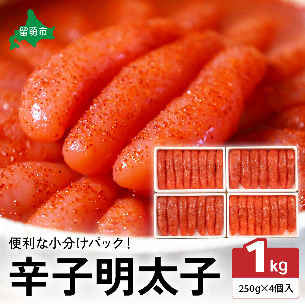 低温熟成辛子明太子 1本物・切子込 250g×4セット お正月 人気 魚卵 高級  ごはんのお供 惣菜 おかず 珍味 海鮮 海産物 魚介 魚介類 おつまみ つまみ めんたいこ からし明太子 株式会