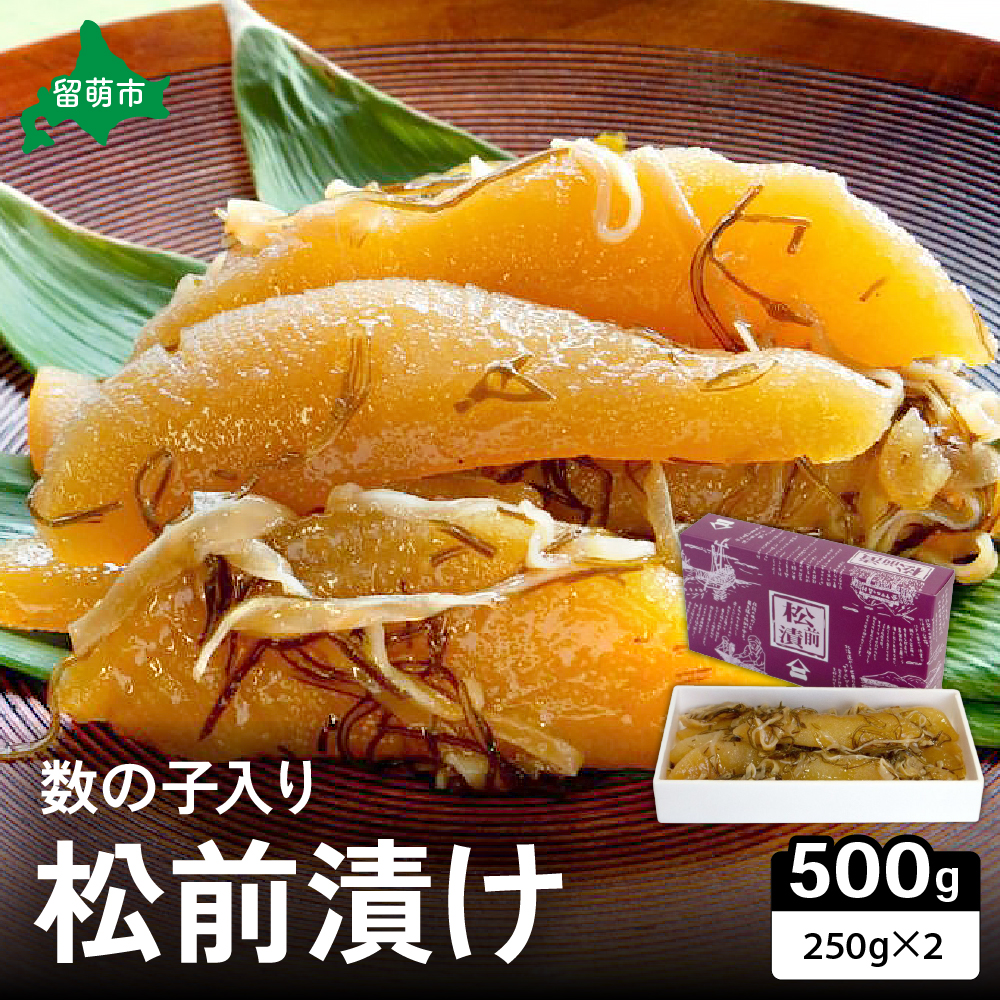 【井原水産】松前漬(数の子入り)250g×2 ごはんのお供 おかず 珍味 海鮮 海産物 魚介 魚介類 おつまみ  かずのこ カズノコ おせち 高級 ギフト  _R003-008北海道留萌市14000魚介・海産物明太