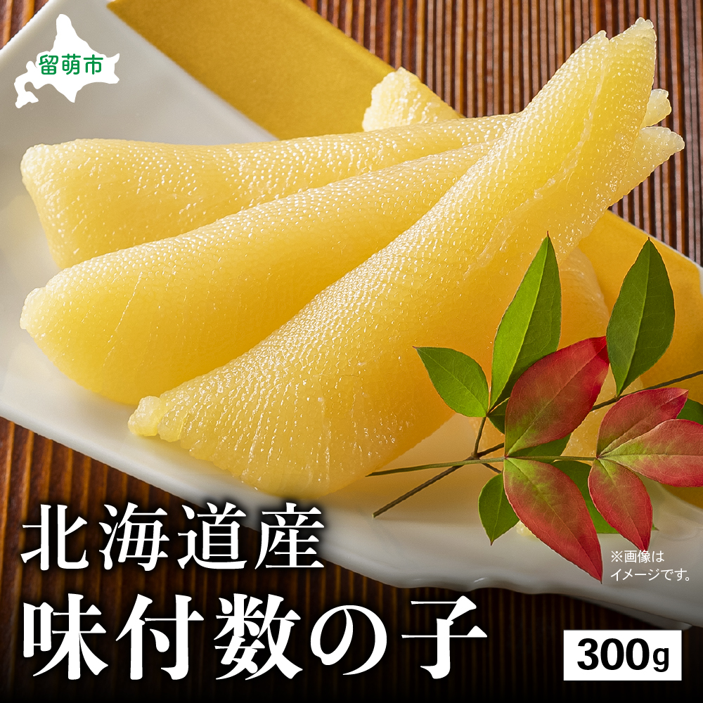 北海道産 味付数の子 300g 高級 魚卵 人気 おせち 魚介類  ごはんのお供 惣菜 おかず 珍味 海鮮 海産物 魚介 魚介類 おつまみ つまみ味付け 味付 かずのこ カズノコ 味付数の子 冷凍