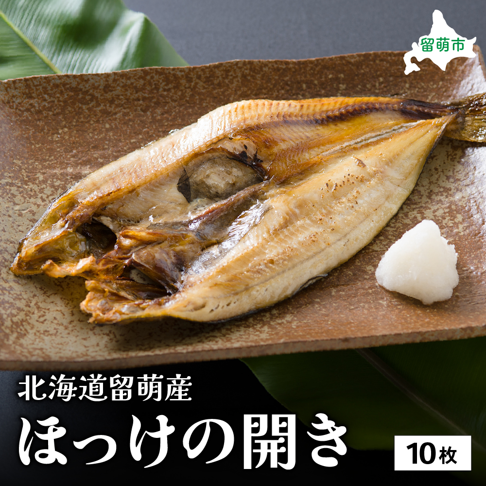 北海道留萌産 ほっけの開き10枚 R006-018北海道留萌市18000魚介・海産物その他 魚介・海産物
