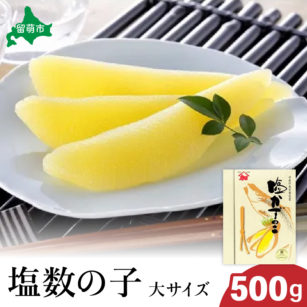 ヤマカ加藤水産 塩数の子(大サイズ)500g 高級 魚卵 人気 おせち 魚介類  至高 ごはんのお供 惣菜 おかず 珍味 海鮮 海産物 魚介 魚介類 おつまみ つまみ 本チャン 味付け 味付 かず