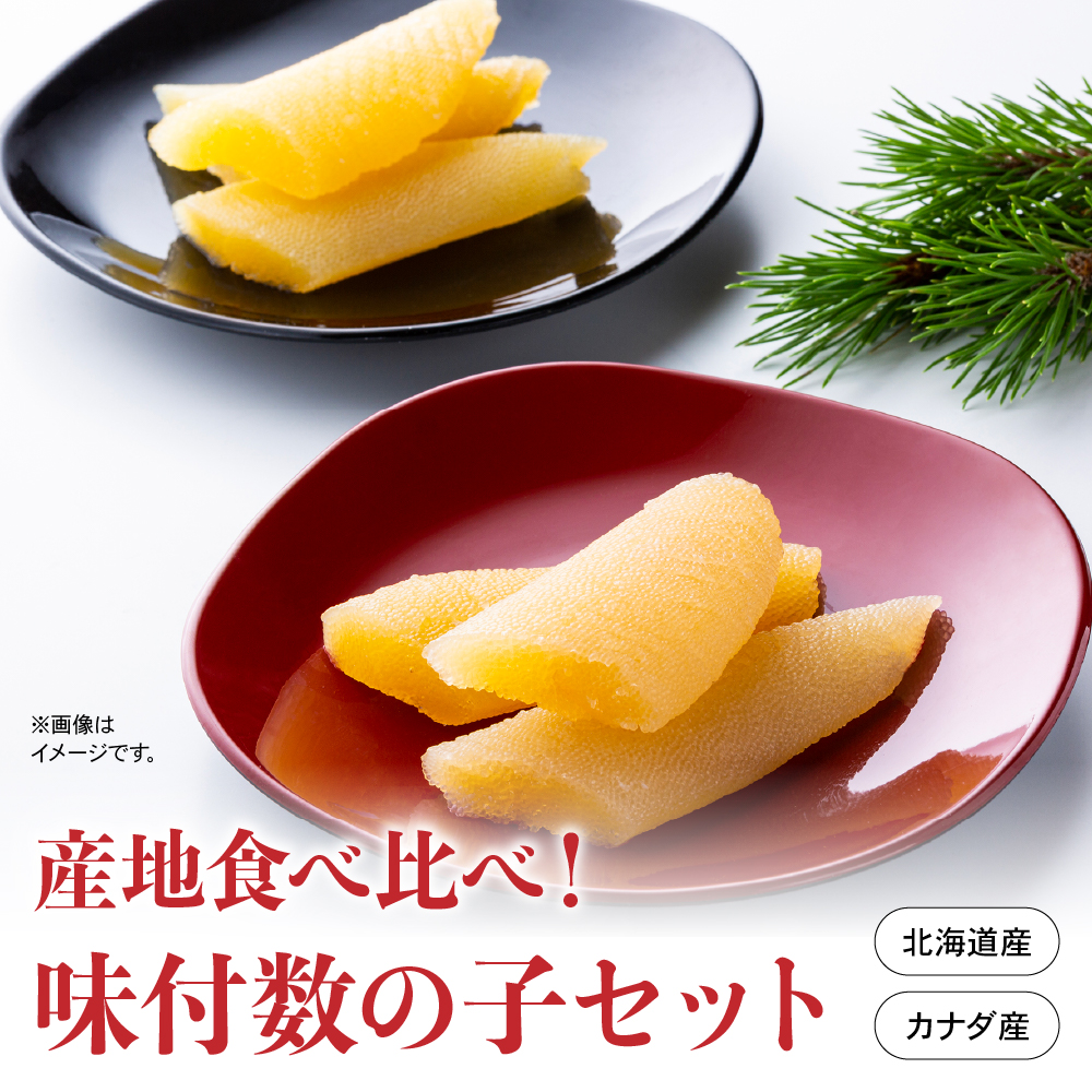 産地食べ比べ(北海道産・カナダ産)!味付数の子セット 高級 魚卵 人気 おせち 魚介類  至高 ごはんのお供 惣菜 おかず 珍味 海鮮 海産物 魚介 魚介類 おつまみ つまみ  味付け 味付