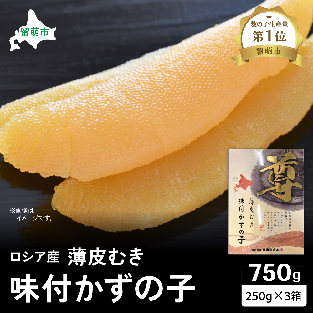 ロシア産 味付け数の子250g×3箱 お正月に欠かせない、幸福の1品 プチプチ弾ける、祝いの味わい 北海道 ごはんのお供 おかず 珍味 おせち 魚卵 _R021-011北海道留萌市20000魚介・