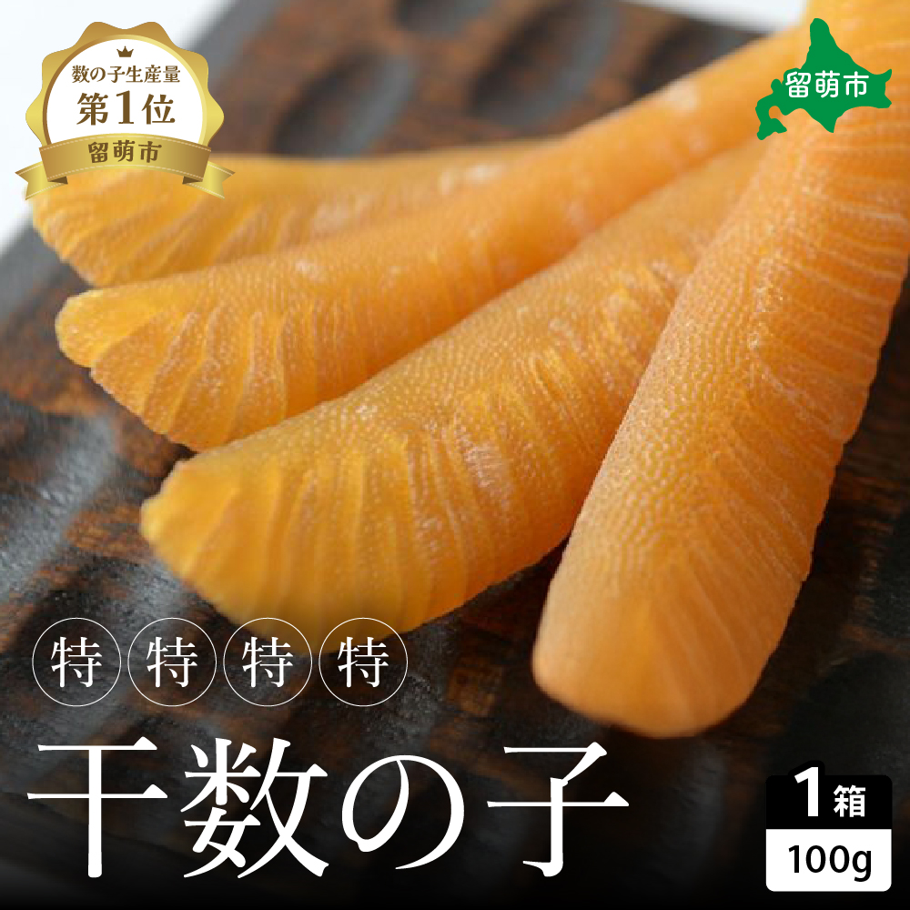 【井原水産】干数の子(特特特特)100g 数の子 おつまみ 珍味 ご飯のお供 お酒のお供 _R003-014北海道留萌市29000魚介・海産物明太子・その他魚卵