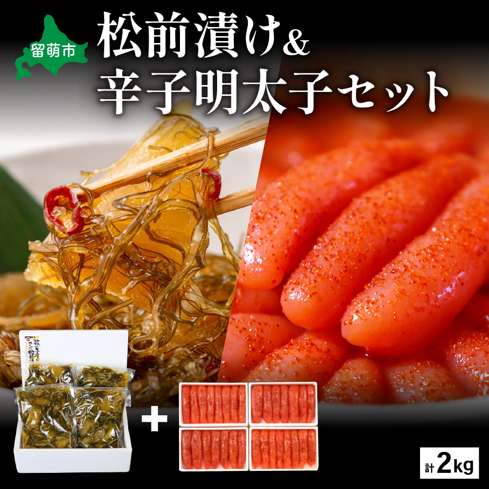 松前漬1kg(250g×4入)・辛子めんたいこ1kg(250g×4入) お正月 人気 魚卵 高級 小分け 数の子 魚卵 魚 海産物 海の幸 魚介 魚介類 おかず 惣菜 おつまみ つまみ 珍味 酒の肴 お酒のあて