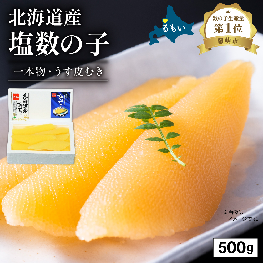 北海道産 塩数の子(うす皮むき)500g 1本物 お正月 人気 魚卵 高級  おつまみ ご飯のお供 惣菜 おかず 珍味 海鮮 海産物 海の幸 魚介 魚介類 魚卵 加工品 北海道産 かずのこ カズノコ