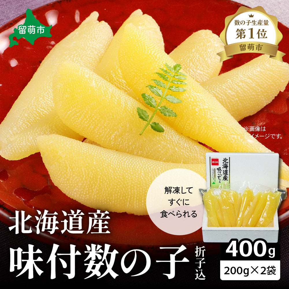 北海道産 味付数の子 400g(200g×2袋入)折子込 お正月 人気 魚卵 高級 ごはんのお供 惣菜 おかず 珍味 海鮮 海産物 魚介 魚介類 おつまみ つまみ 北海道産 味付け 味付 かずのこ カズノ