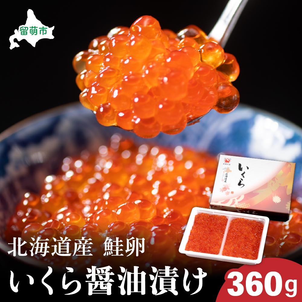 北海道産 いくら醤油漬け 360g 鮭卵 いくら 小分け 高級 魚卵 人気 鮭 おせち 魚介類  国産 秋鮭 イクラ 鮭 北海道産 北海道産いくら 鮭いくら いくら醤油漬け 海鮮 魚介類 魚